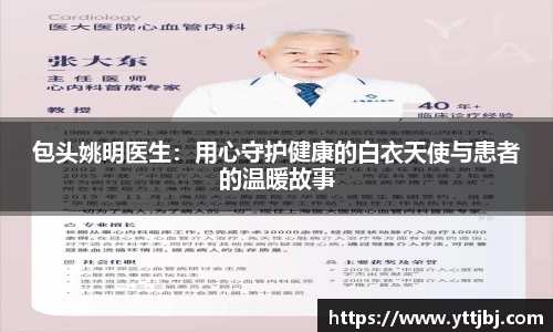 包头姚明医生：用心守护健康的白衣天使与患者的温暖故事